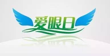 關(guān)注眼健康，提高視覺質(zhì)量——臨滄市中醫(yī)醫(yī)院將舉辦愛眼日義診活