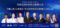 中醫(yī)藥與互聯(lián)網(wǎng)的深度融合，將迎來(lái)怎樣的機(jī)遇和挑戰(zhàn)？
