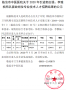 臨滄市中醫(yī)醫(yī)院關(guān)于2020年引進(jìn)郭志強(qiáng)、李雅楠兩名緊缺崗位專