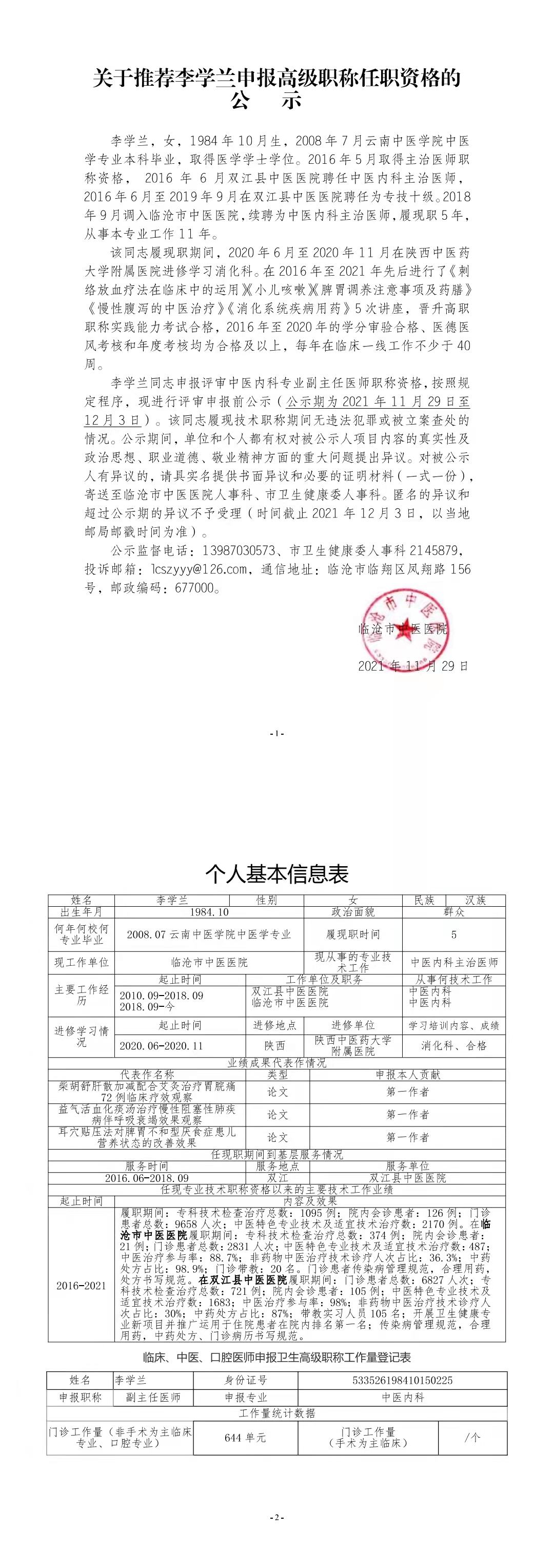 關(guān)于推薦李學蘭申報高級職稱任職資格的公示?