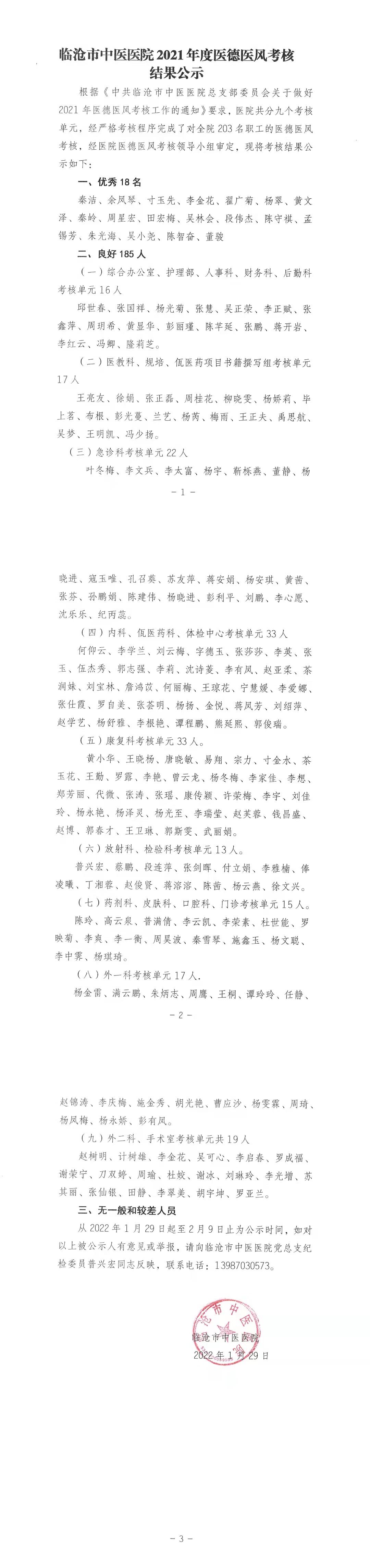 臨滄市中醫(yī)醫(yī)院2021年度醫(yī)德醫(yī)風考核結(jié)果公示