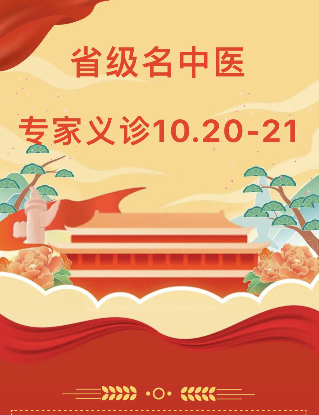 “方便看中醫(yī) 放心用中藥”----省級(jí)名中醫(yī)專(zhuān)家將于10月2