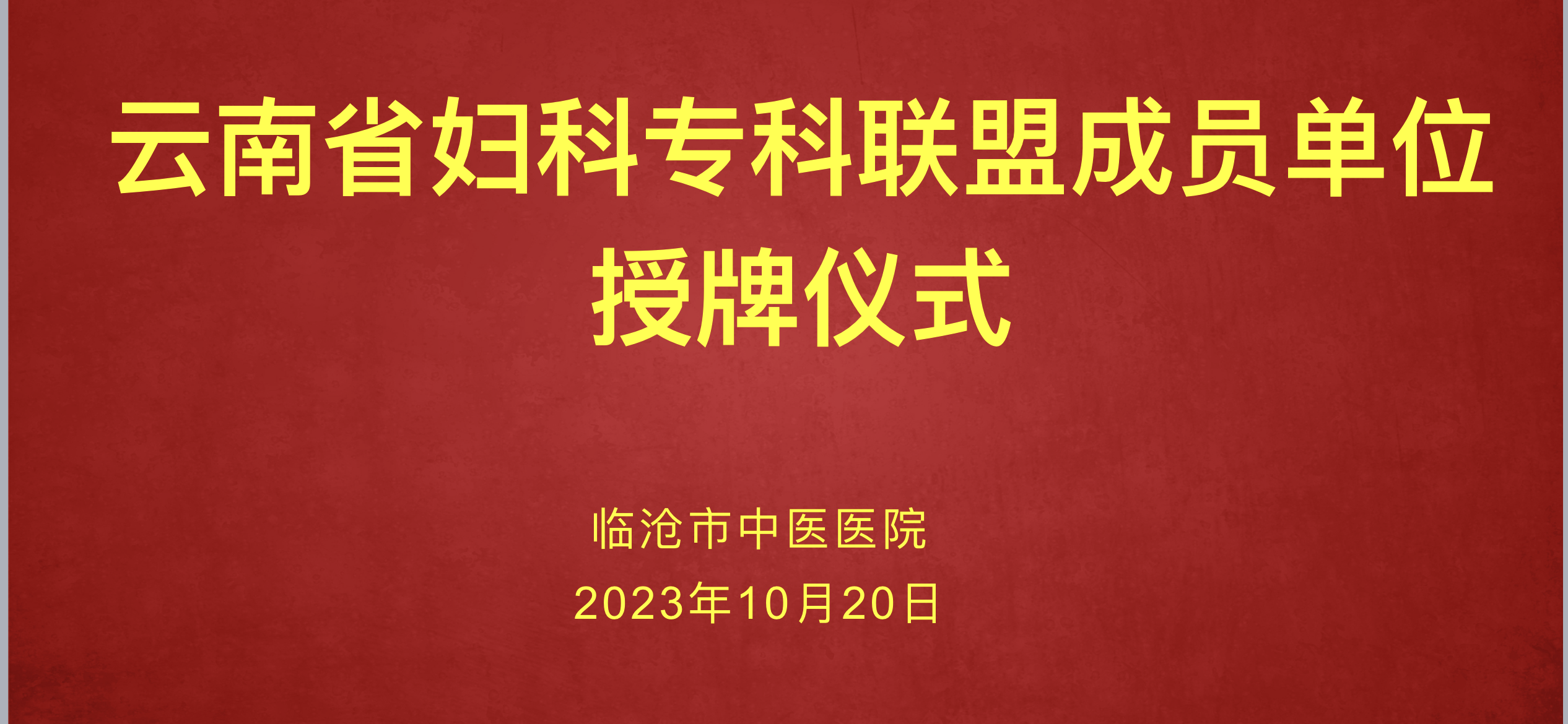 榮譽(yù)加盟云南省  婦科專(zhuān)科聯(lián)盟