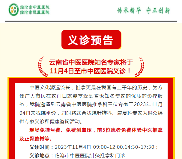 云南省中醫(yī)醫(yī)院知名專(zhuān)家將于  11月4日至市中醫(yī)醫(yī)院義診！