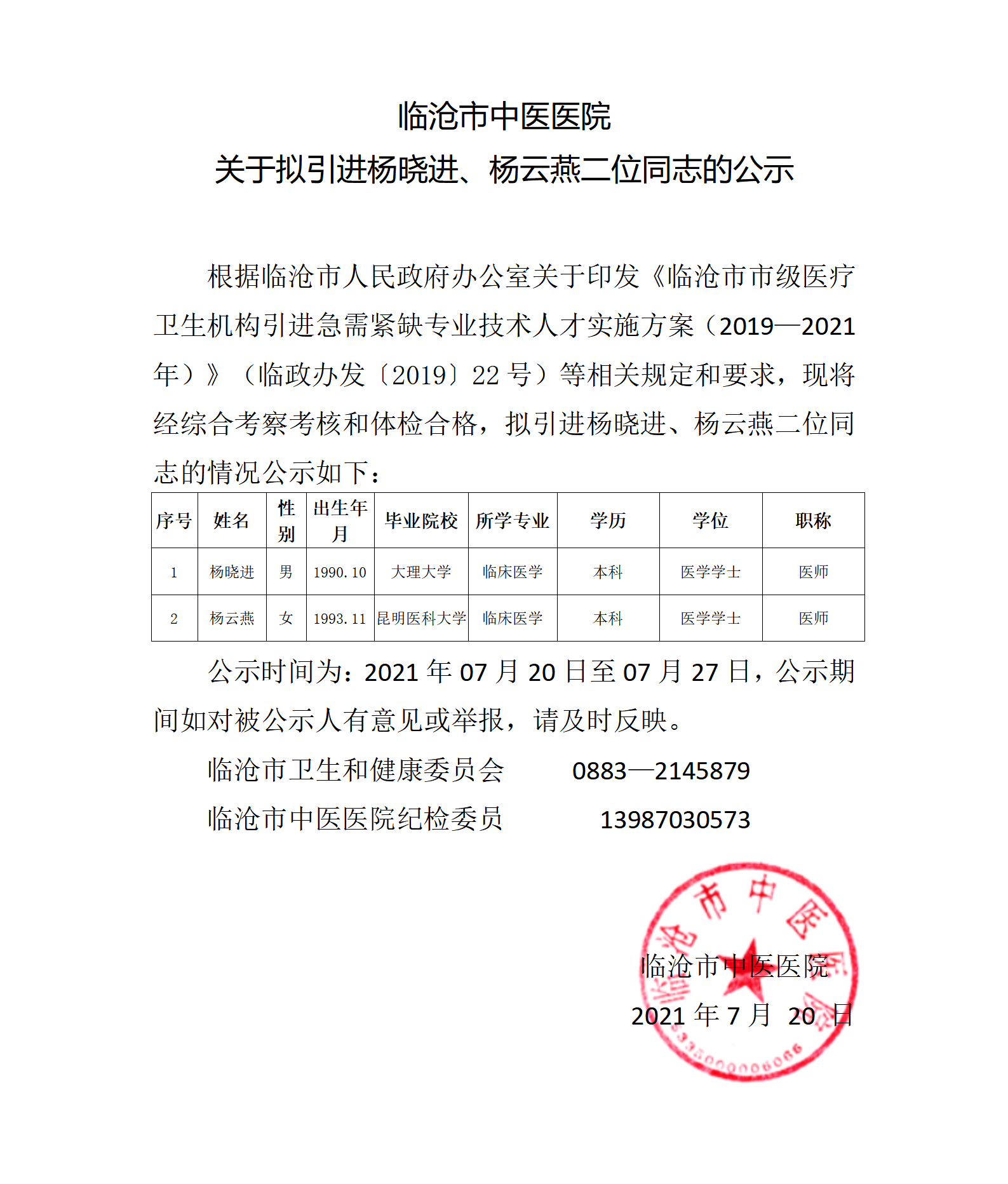 楊曉進(jìn)、楊云燕 公示(1)_01.png