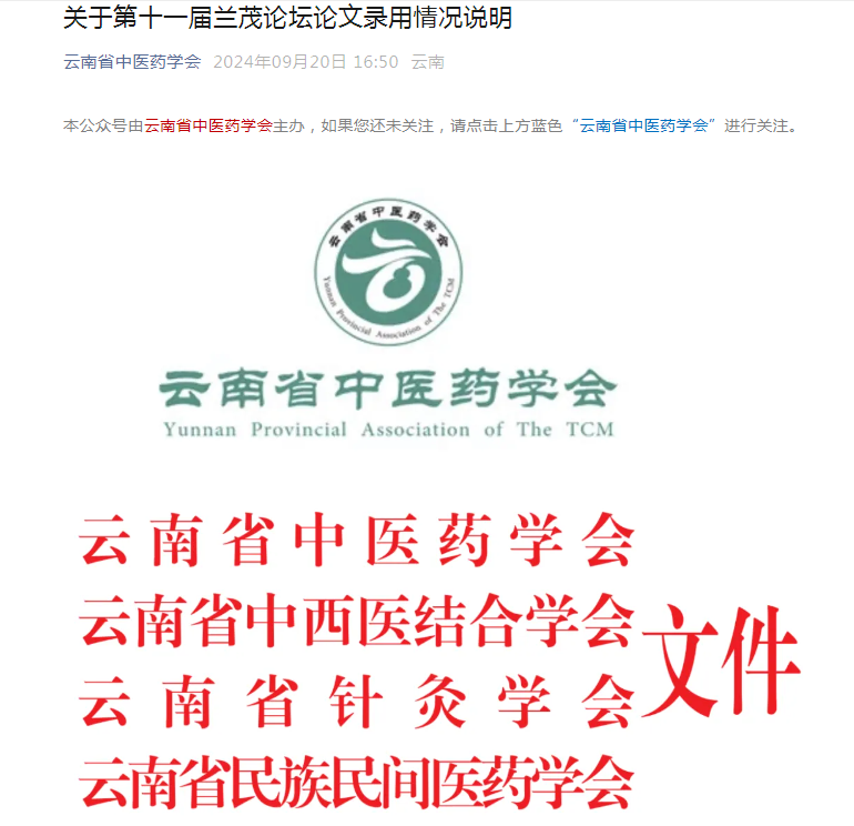 我院秦雪琴、刀雙婷、李莉投稿的論文《中醫(yī)藥調(diào)控痤瘡相關(guān)信號通