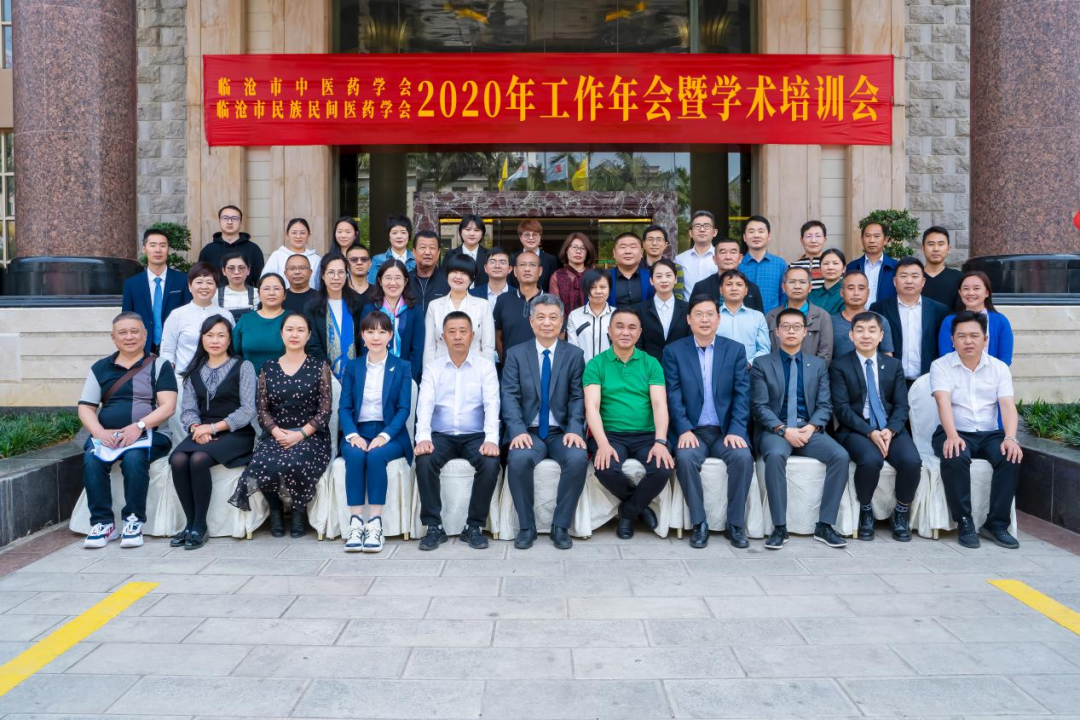 臨滄市中醫(yī)藥學會、臨滄市民族民間醫(yī)藥學會2020年工作年會暨
