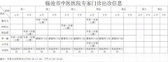 臨滄市中醫(yī)醫(yī)院8月30日—9月5日門(mén)診信息表