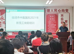 共筑夢想，揚帆啟航——臨滄市中醫(yī)醫(yī)院2021年員工崗前培訓(xùn)